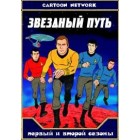 Звездный путь. Анимационный сериал / Star Trek The Animated Series (1 и 2 сезоны)